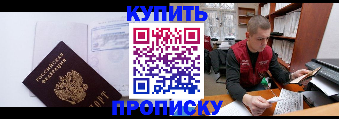 прописка гарантия в Курчатове