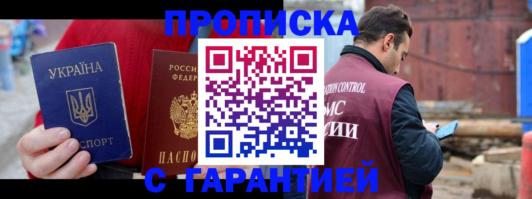 временная прописка в Курчатове